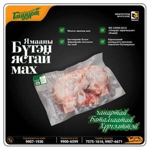 ББ-Ямааны бүтэн ястай мах /уламжлалт/